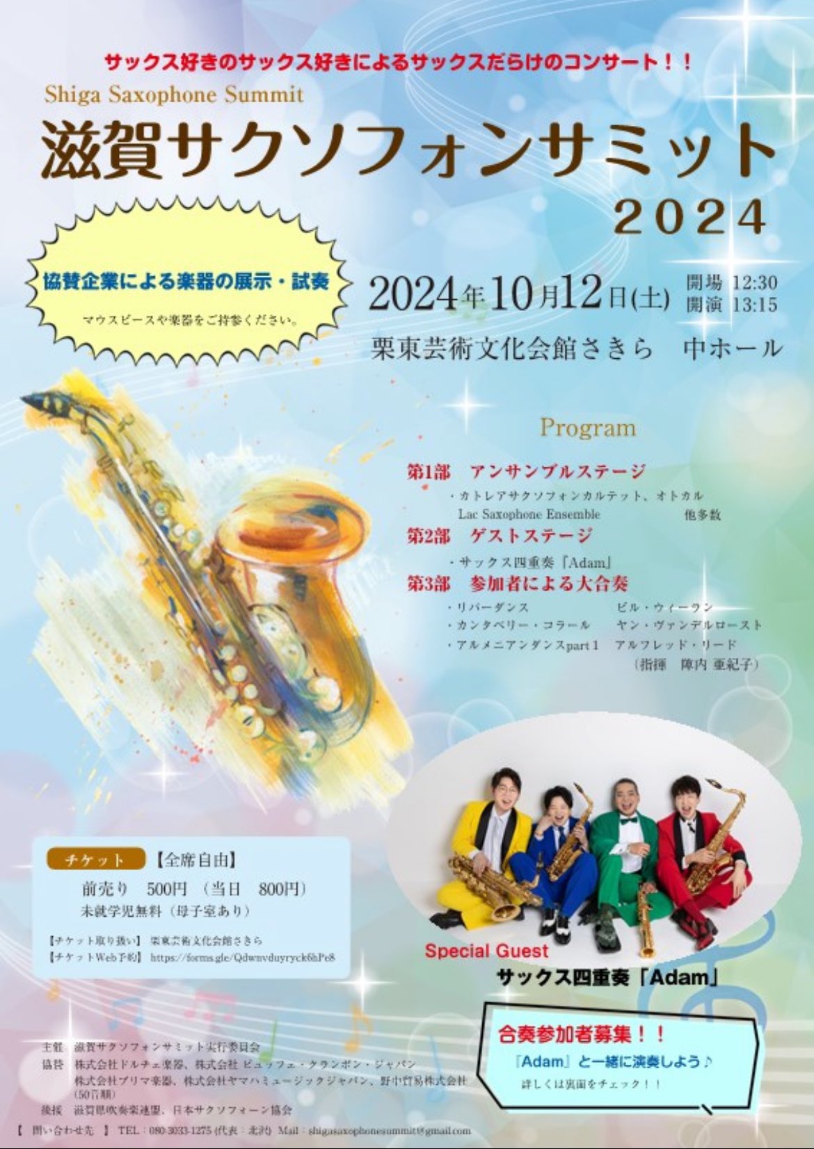 滋賀サクソフォンサミット2024