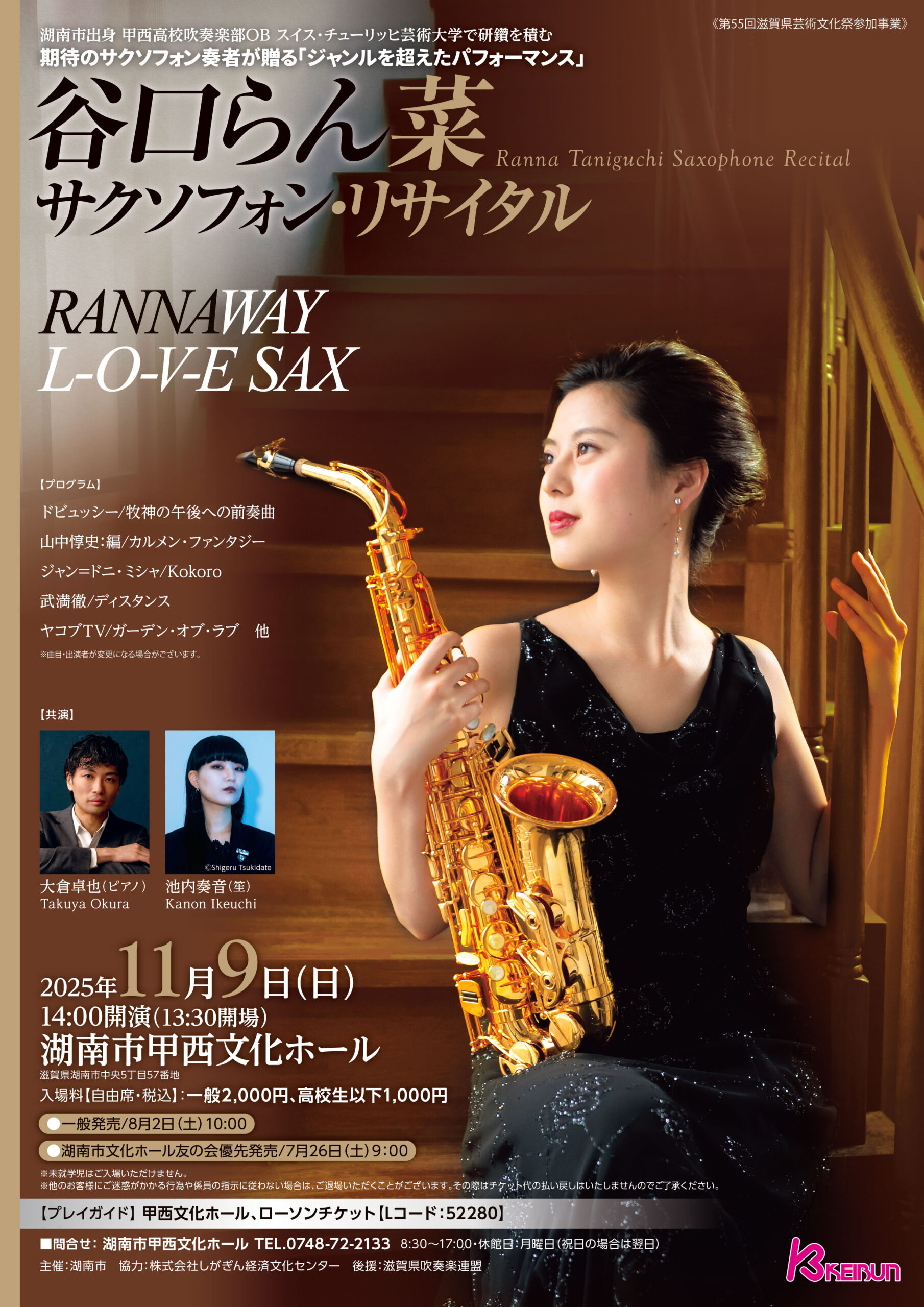 谷口らん菜サクソフォン・リサイタル